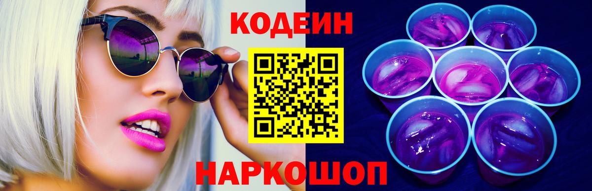 Железногорск  Codein напиток Lean (лин)  Вход с VPN  Codein Purple Drank 